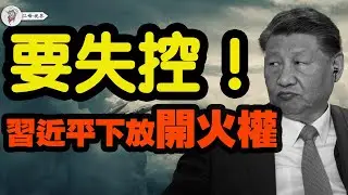 習近平用戰爭挽救自己的大權旁落！【江峰視界20250408第30期】#中共 #戰爭 #内斗