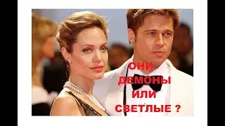 16,Демон-Светлый: Бред Питт и Анжелина Джоли