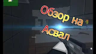 Обзор на асвал
