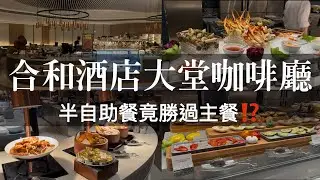 灣仔合和酒店｜大堂咖啡廳半自助晚餐，一客318！二次回訪紀錄，主餐是否值得加購？