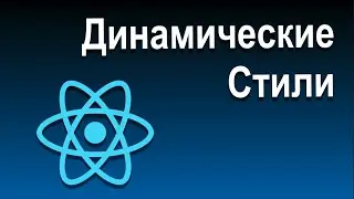 Отображение Контента по Условию и Списков | 12 Динамические Стили