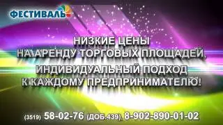 Фестиваль