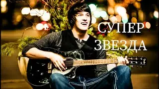 СУПЕР ЗВЕЗДА деревенский шансон Андрей Федосеев