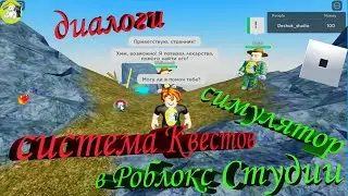 Система Квестов(заданий) и диалогов в Роблокс Студио