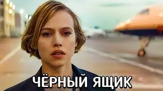 ЧЁРНЫЙ ЯЩИК (Boîte noire) фильм 2020 - ОБЗОР С ПРИКОЛОМ
