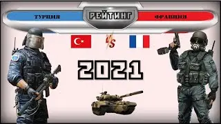 Турция VS Франция 🇹🇷 Армия 2021 🇫🇷 Сравнение военной мощи