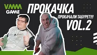 ПРОКАЧКА VOL.2 | ПРОКАЧАЛИ ТАБУРЕТ