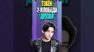 😎 BTS ТЭХЁН : ВТОРАЯ ПОБЕДА 