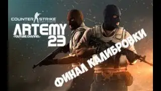 ФИНАЛ\ВЫШЕЛ РАЗЪЕБАЛ\КАЛИБРОВКА 2X2\БЕЗ ПОРАЖЕНИЙ