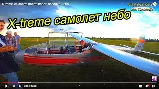 X-treme, самолет, полет, взлет, посадка, небо