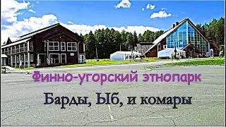 Финно-угорский этнопарк_Барды, Ыб и комары_Проверяем доступность (часть 1)