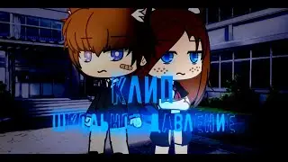 клип -школьное давление-