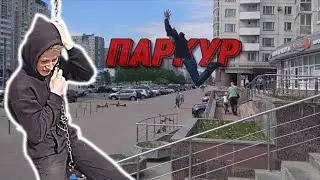 ПАРКУР ВЛОГ! *чуть не сломал спину*