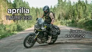 Дикая Карелия на Aprilia Tuareg 660. Взрывной Майк держался до последнего!