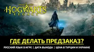 🔥 HORWARTS LEGACY - ДАТА ВЫХОДА, РУССКИЙ ЯЗЫК, ЦЕНЫ, ГДЕ СДЕЛАТЬ ПРЕДЗАКАЗ