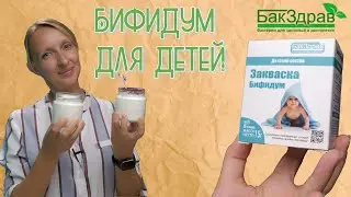Выпуск №4. Бифидум от БакЗдрав / Обзор / Закваска / Как сделать бифидум