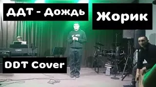 ДДТ -  Дождь. Жорик (DDT Cover). Акустика