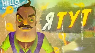Я ТУТ [Hello Neighbor]