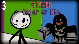 ВТОРАЯ ГЛАВА |3| Color or Die roblox
