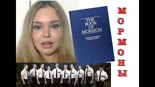 Мормоны. Церковь Святых Последних Дней. Мой Опыт.