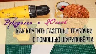 Быстрый 🏇 способ кручения 🗞 газетных трубочек 📰с помощью шуруповёрта