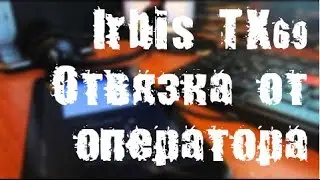 Irbis TX69  ::  Отвязка от оператора