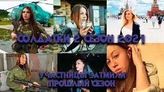 Солдатки 2 сезон 2021 участницы затмили прошлый сезон