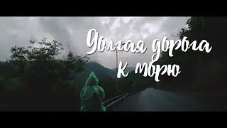 Долгая дорога к морю