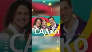 Группа садко