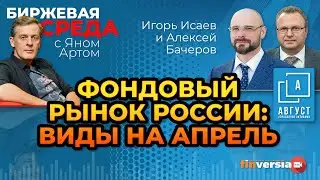 Фондовый рынок России: виды на апрель / Биржевая среда с Яном Артом