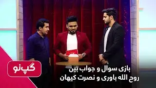 Question & answer game between Ruhollah and Nasrat/بازی سوال و جواب بین روح الله باوری و نصرت کیهان