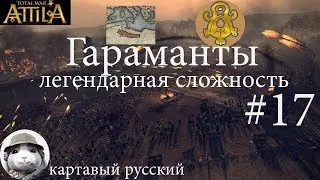 Total War: Attila. Легенда. Гараманты - Часть 17 Малая победа