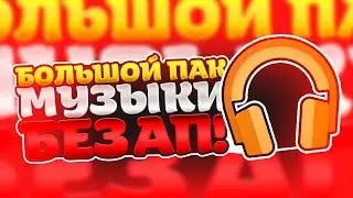 ПАК МУЗЫКИ БЕЗ АП// ANDY