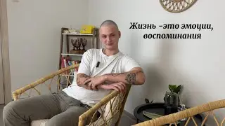 Жизнь - это эмоции, воспоминания