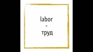 Крылатые выражения на латыни (Labor omnia vincit)