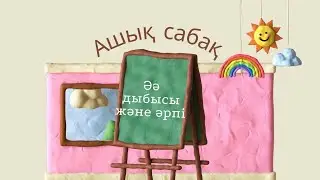 Ашық сабақ. Тақырыбы 