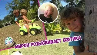 Мирон ищет братика! Погоня на тачке! Hide and seek!