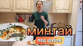 МИНТАЙ ПОД ШУБОЙ!!!САМАЯ НЕЖНАЯ РЫБА С ОВОЩАМИ!🔥🔥🔥