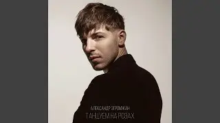 Танцуем на розах