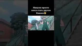 Мицуки просто хотел стать другом Каваки 🥺