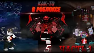 как-то в роблоксе 5 часть 1