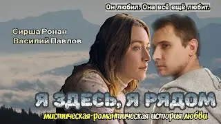 Максим Фадеев feat.MOLLY- Рассыпая серебро ( клип к фильму Я ЗДЕСЬ, Я РЯДОМ) 2022