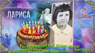 К Юбилею Ларисы, 55  - это только начало!