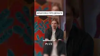 ИЛЬЯ EXILE ПРО ДЕНЬГИ ЧАСТЬ 1 #shorts
