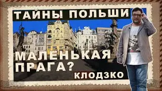 КЛОДЗКО. ПОЛЬСКАЯ ПРАГА? Почему?! Мини Карлов мост, крепость и прогулка в облаках. 