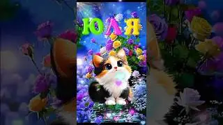 Юля, с днём рождения 😊 