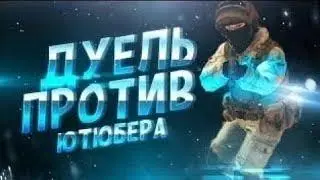 ДУЭЛЬ ПРОТИВ ТРАПЗА В КС ГО НА НАКАЗАНИЭ