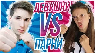 ДЕВУШКИ VS ПАРНИ
