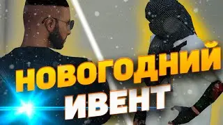 НОВОГОДНИЙ ИВЕНТ, СМОТРИМ ПЕРВЫЕ КВЕСТЫ | MAJESTIC RP