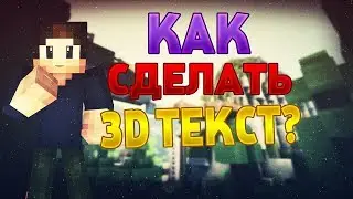 КАК СДЕЛАТЬ 3D ТЕКСТ В C4D?